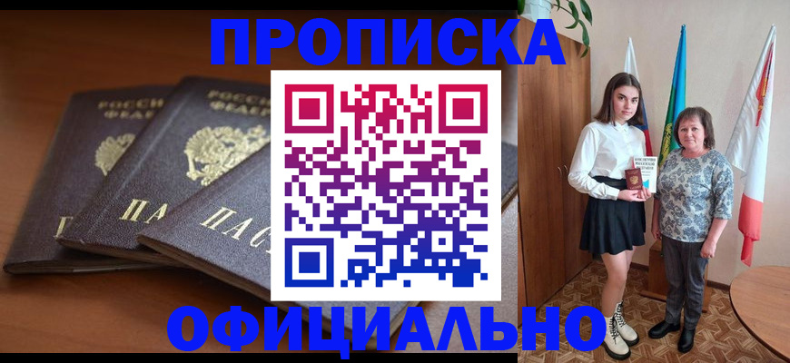 прописка законно в Копейске